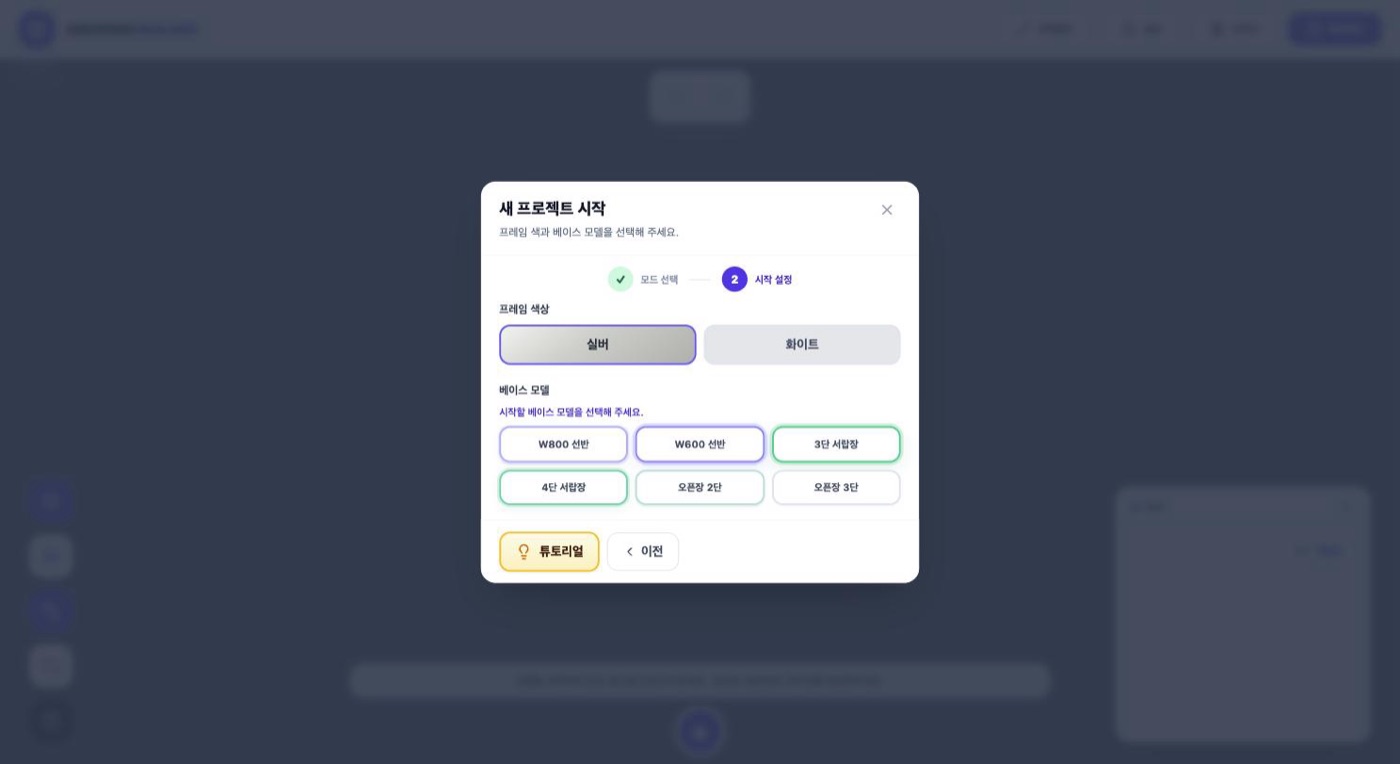 그로잉 이지빌더 시작 설정 — 프레임 색상과 베이스 모델(W800 선반, 3단 서랍장, 오픈장 등) 선택
