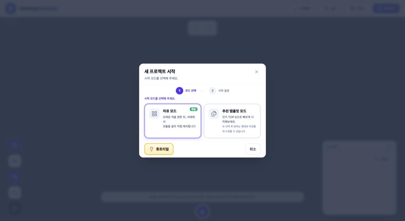 그로잉 이지빌더 새 프로젝트 시작 창 — 자유 모드와 추천 템플릿 모드 선택